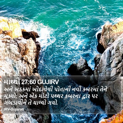 માથ્થી 27:60 GUJIRV Bible Verse Image