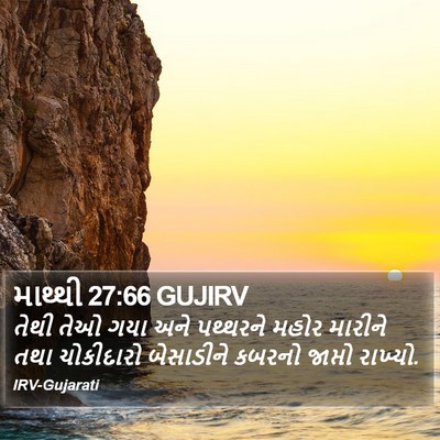 માથ્થી 27:66 GUJIRV Bible Verse Image