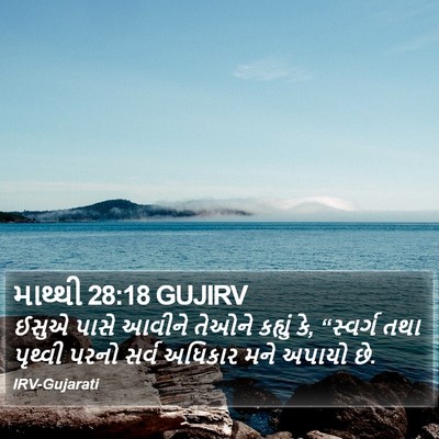 માથ્થી 28:18 GUJIRV Bible Verse Image