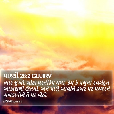 માથ્થી 28:2 GUJIRV Bible Verse Image