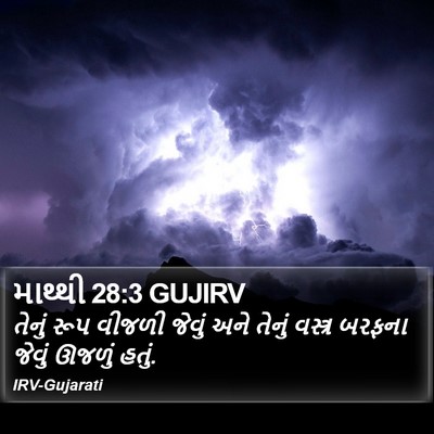 માથ્થી 28:3 GUJIRV Bible Verse Image