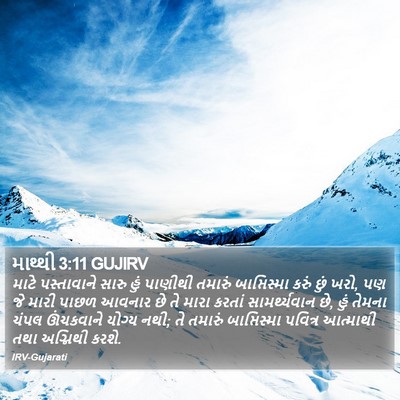 માથ્થી 3:11 GUJIRV Bible Verse Image