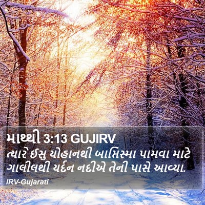 માથ્થી 3:13 GUJIRV Bible Verse Image