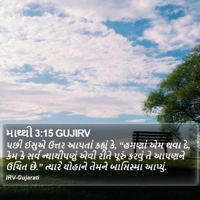 માથ્થી 3:15 GUJIRV Bible Verse Image