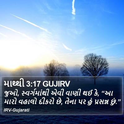 માથ્થી 3:17 GUJIRV Bible Verse Image