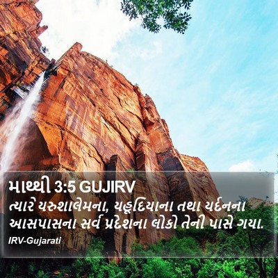 માથ્થી 3:5 GUJIRV Bible Verse Image