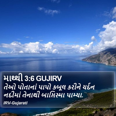 માથ્થી 3:6 GUJIRV Bible Verse Image