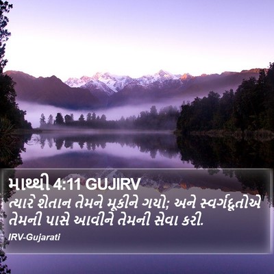 માથ્થી 4:11 GUJIRV Bible Verse Image