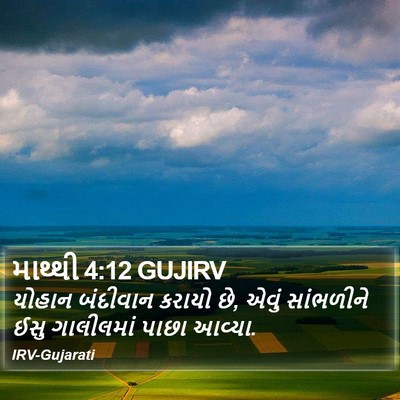 માથ્થી 4:12 GUJIRV Bible Verse Image