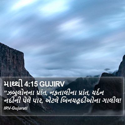 માથ્થી 4:15 GUJIRV Bible Verse Image