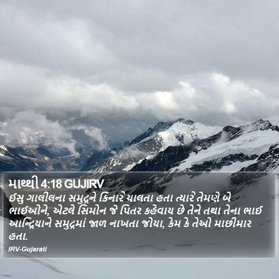 માથ્થી 4:18 GUJIRV Bible Verse Image