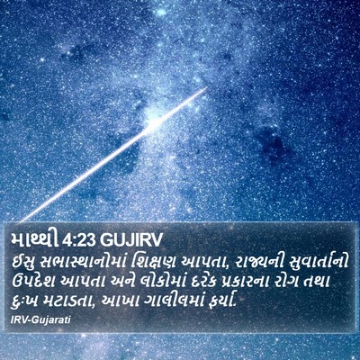 માથ્થી 4:23 GUJIRV Bible Verse Image