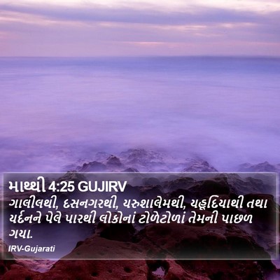 માથ્થી 4:25 GUJIRV Bible Verse Image
