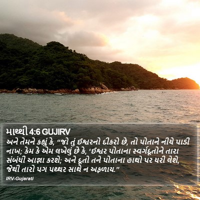 માથ્થી 4:6 GUJIRV Bible Verse Image