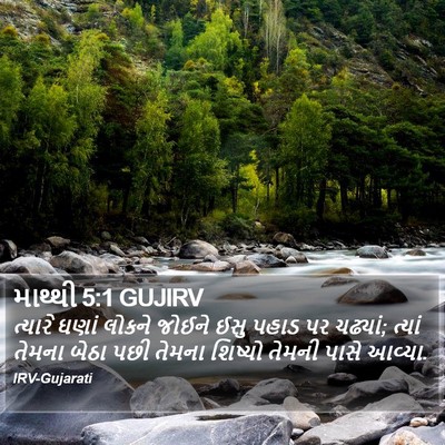 માથ્થી 5:1 GUJIRV Bible Verse Image