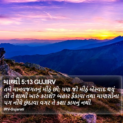 માથ્થી 5:13 GUJIRV Bible Verse Image