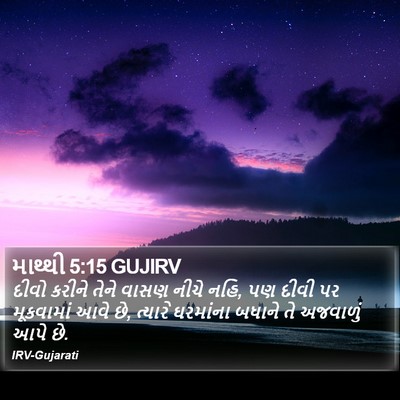 માથ્થી 5:15 GUJIRV Bible Verse Image