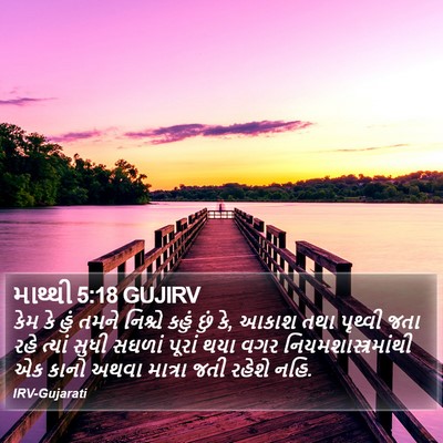 માથ્થી 5:18 GUJIRV Bible Verse Image
