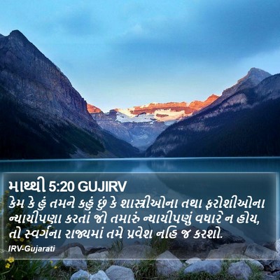 માથ્થી 5:20 GUJIRV Bible Verse Image