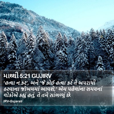 માથ્થી 5:21 GUJIRV Bible Verse Image