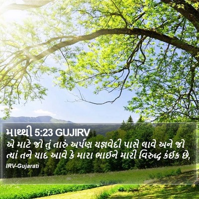 માથ્થી 5:23 GUJIRV Bible Verse Image