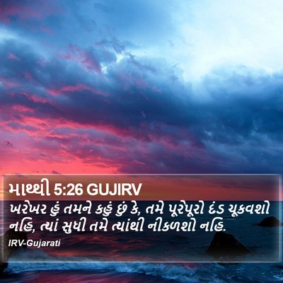 માથ્થી 5:26 GUJIRV Bible Verse Image