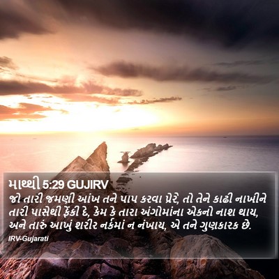 માથ્થી 5:29 GUJIRV Bible Verse Image