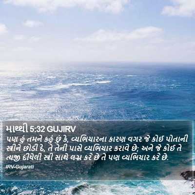 માથ્થી 5:32 GUJIRV Bible Verse Image