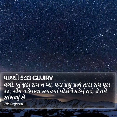માથ્થી 5:33 GUJIRV Bible Verse Image