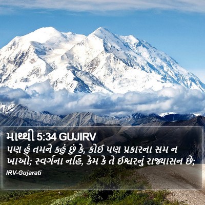 માથ્થી 5:34 GUJIRV Bible Verse Image