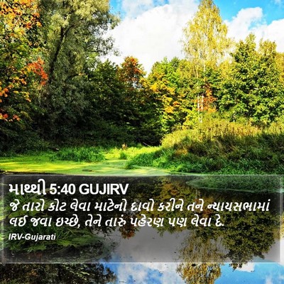 માથ્થી 5:40 GUJIRV Bible Verse Image