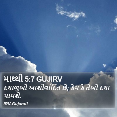 માથ્થી 5:7 GUJIRV Bible Verse Image