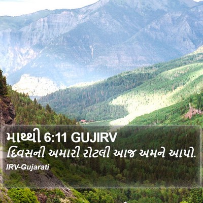 માથ્થી 6:11 GUJIRV Bible Verse Image