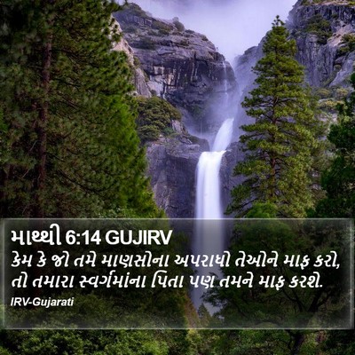 માથ્થી 6:14 GUJIRV Bible Verse Image