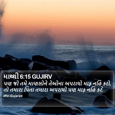 માથ્થી 6:15 GUJIRV Bible Verse Image