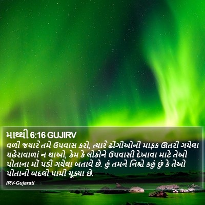 માથ્થી 6:16 GUJIRV Bible Verse Image