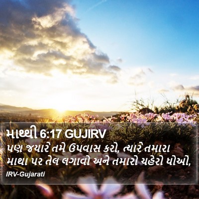 માથ્થી 6:17 GUJIRV Bible Verse Image