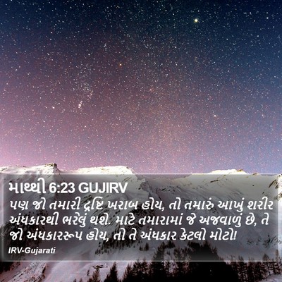 માથ્થી 6:23 GUJIRV Bible Verse Image