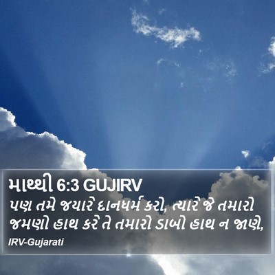 માથ્થી 6:3 GUJIRV Bible Verse Image