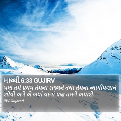માથ્થી 6:33 GUJIRV Bible Verse Image