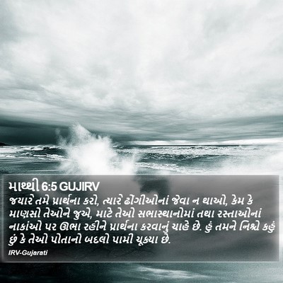 માથ્થી 6:5 GUJIRV Bible Verse Image