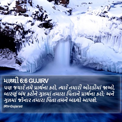 માથ્થી 6:6 GUJIRV Bible Verse Image