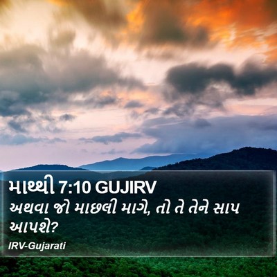 માથ્થી 7:10 GUJIRV Bible Verse Image