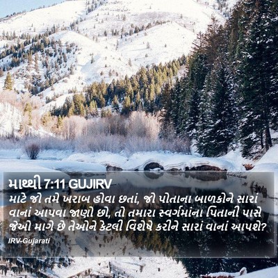 માથ્થી 7:11 GUJIRV Bible Verse Image