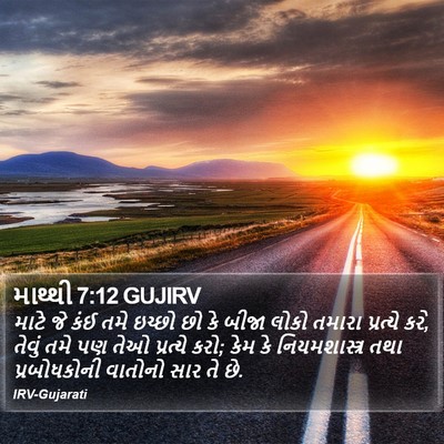 માથ્થી 7:12 GUJIRV Bible Verse Image