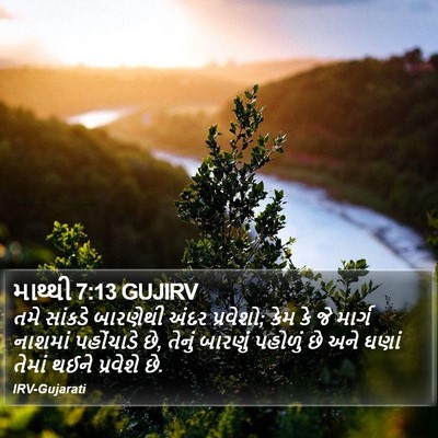 માથ્થી 7:13 GUJIRV Bible Verse Image