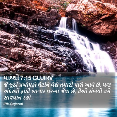 માથ્થી 7:15 GUJIRV Bible Verse Image