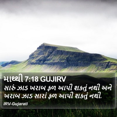 માથ્થી 7:18 GUJIRV Bible Verse Image