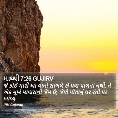 માથ્થી 7:26 GUJIRV Bible Verse Image