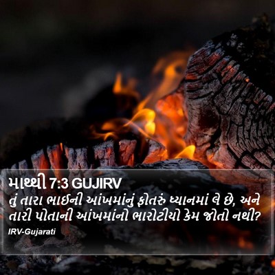 માથ્થી 7:3 GUJIRV Bible Verse Image